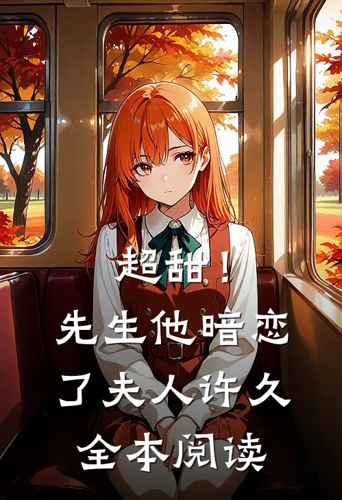 超甜！先生他暗恋了夫人许久全本阅读