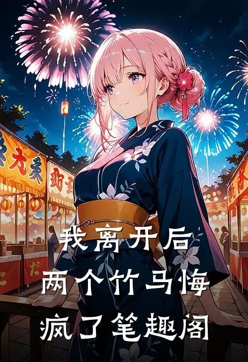 我离开后，两个竹马悔疯了笔趣阁