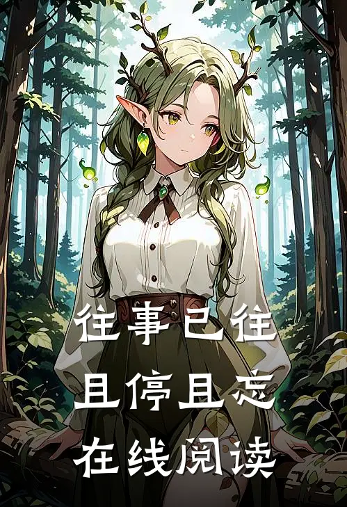 往事已往，且停且忘在线阅读