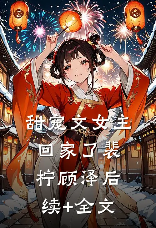 甜宠文女主回家了裴柠顾泽后续+全文