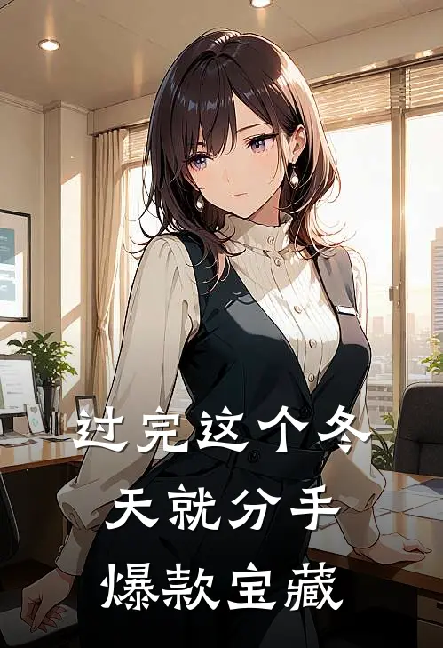 过完这个冬天就分手爆款宝藏