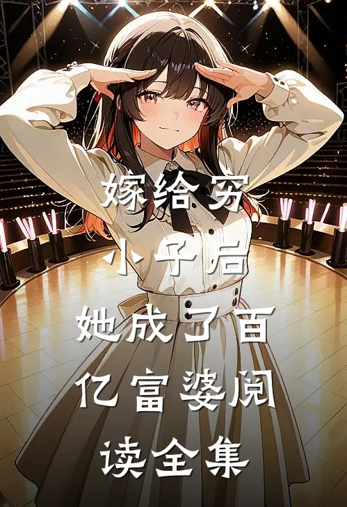 嫁给穷小子后，她成了百亿富婆阅读全集