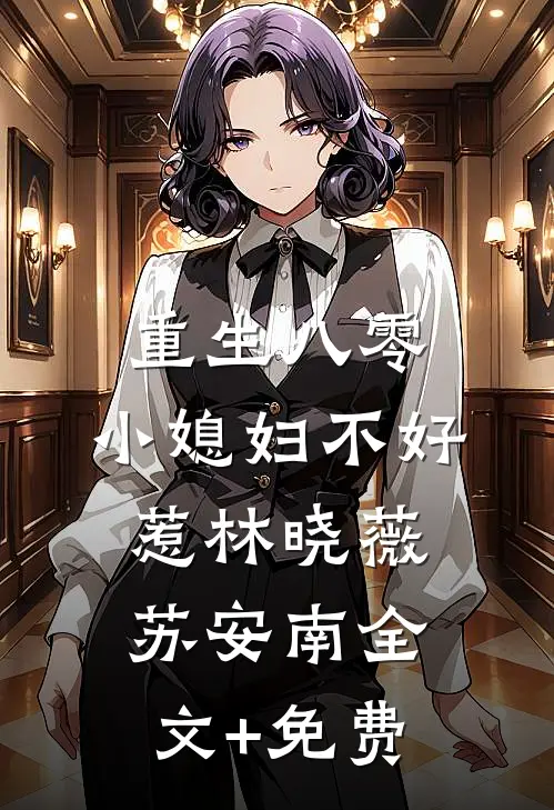 重生八零：小媳妇不好惹林晓薇苏安南全文+免费