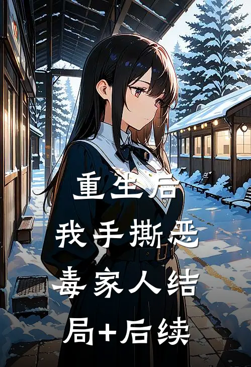 重生后，我手撕恶毒家人结局+后续