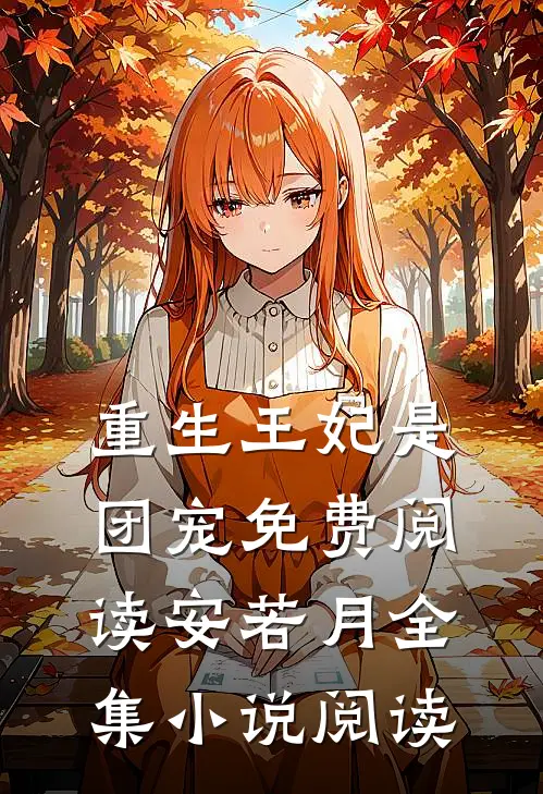 重生王妃是团宠免费阅读安若月全集小说阅读