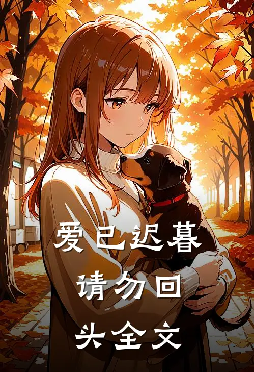 爱已迟暮，请勿回头全文