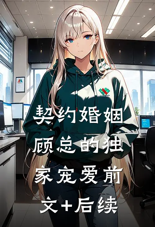 契约婚姻：顾总的独家宠爱前文+后续