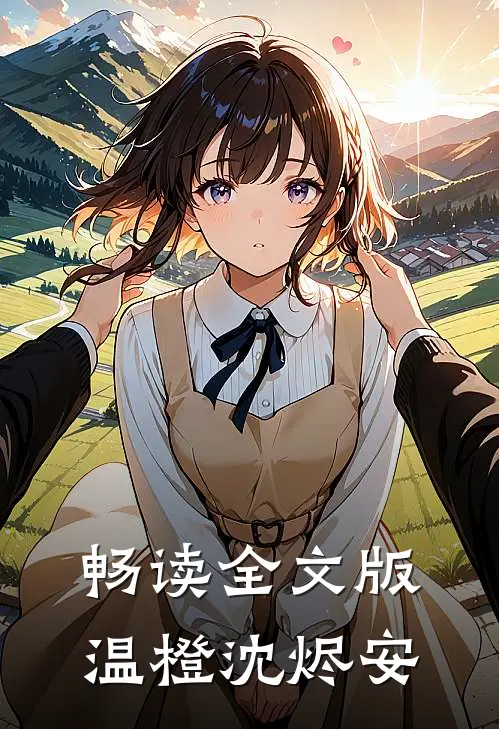 畅读全文版温橙沈烬安