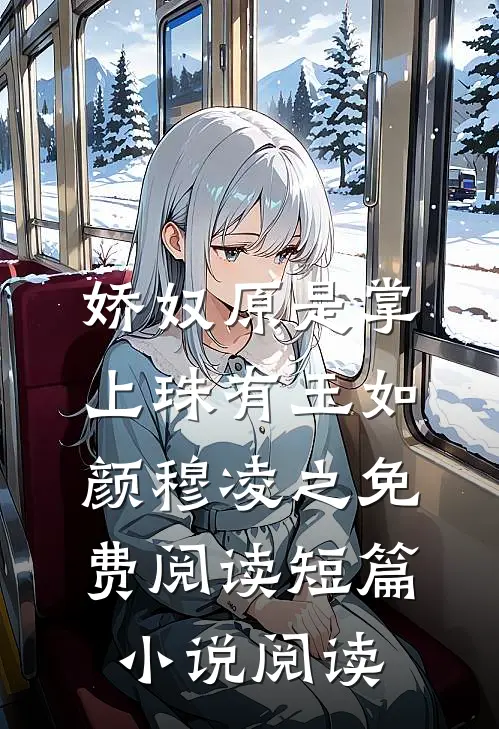 娇奴原是掌上珠有玉如颜穆凌之免费阅读短篇小说阅读