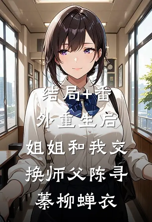 结局+番外重生后，姐姐和我交换师父陈寻蓁柳蝉衣