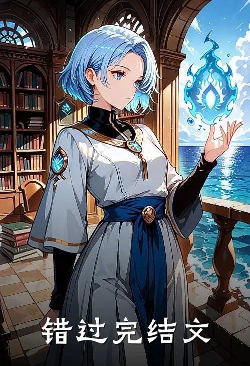 错过完结文