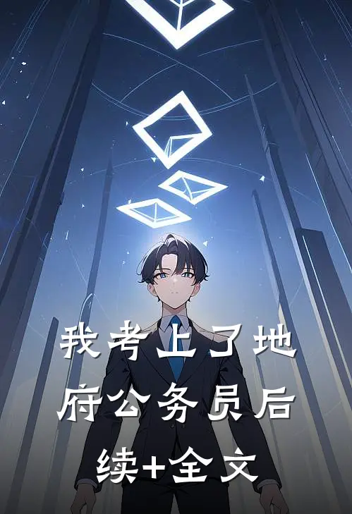 我考上了地府公务员后续+全文