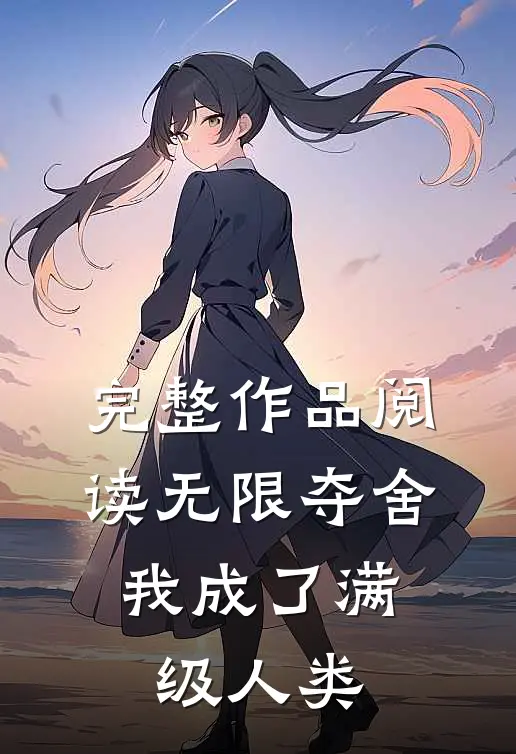 完整作品阅读无限夺舍：我成了满级人类