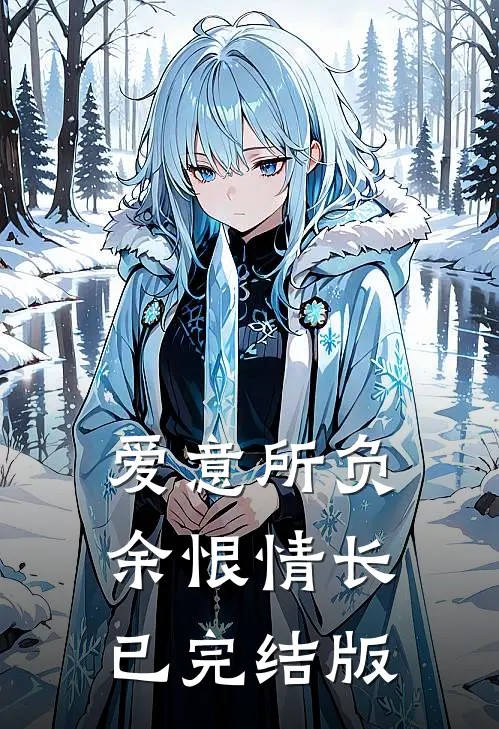 爱意所负，余恨情长已完结版