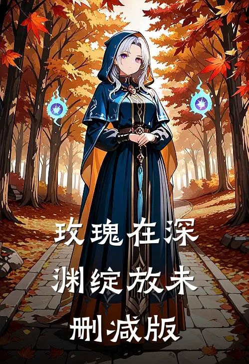 玫瑰在深渊绽放未删减版