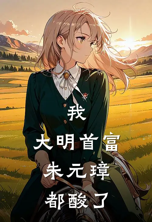我，大明首富，朱元璋都酸了
