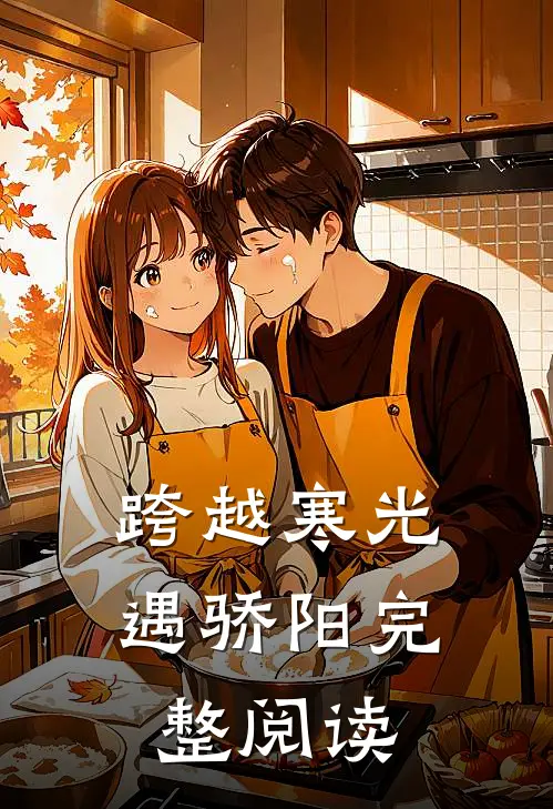 跨越寒光遇骄阳完整阅读