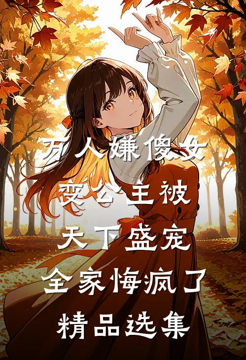 万人嫌傻女变公主被天下盛宠，全家悔疯了精品选集