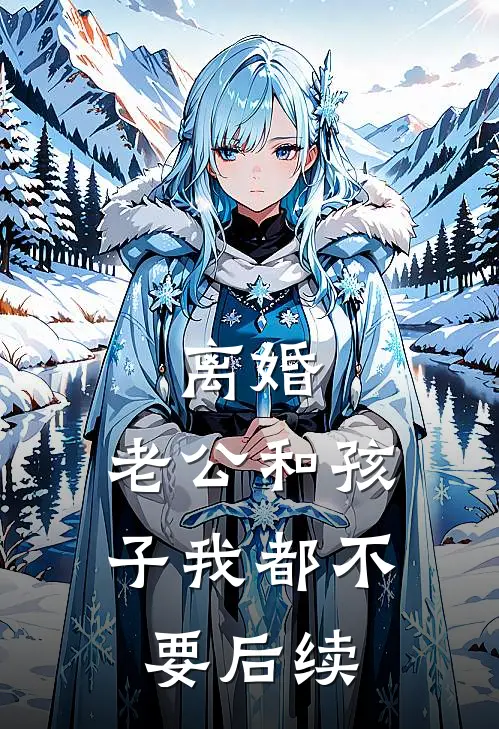 离婚，老公和孩子我都不要后续