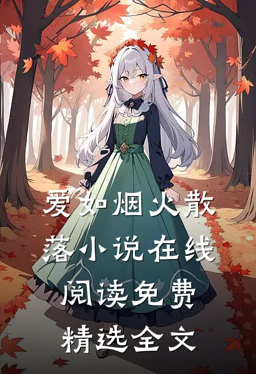 爱如烟火散落小说在线阅读免费精选全文