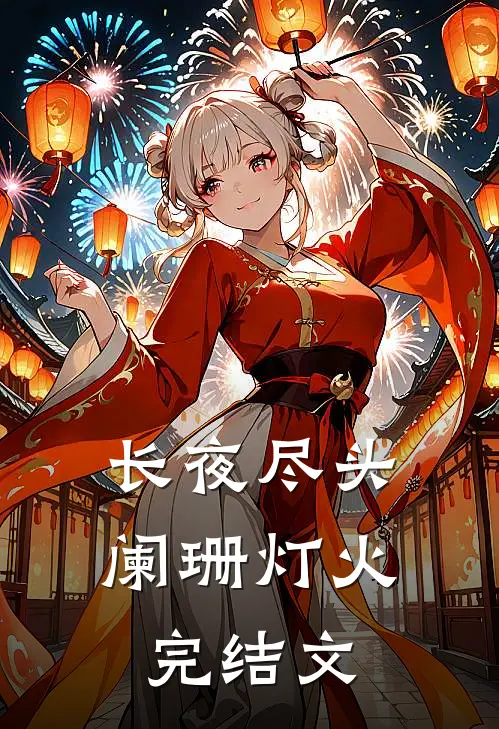 长夜尽头阑珊灯火完结文