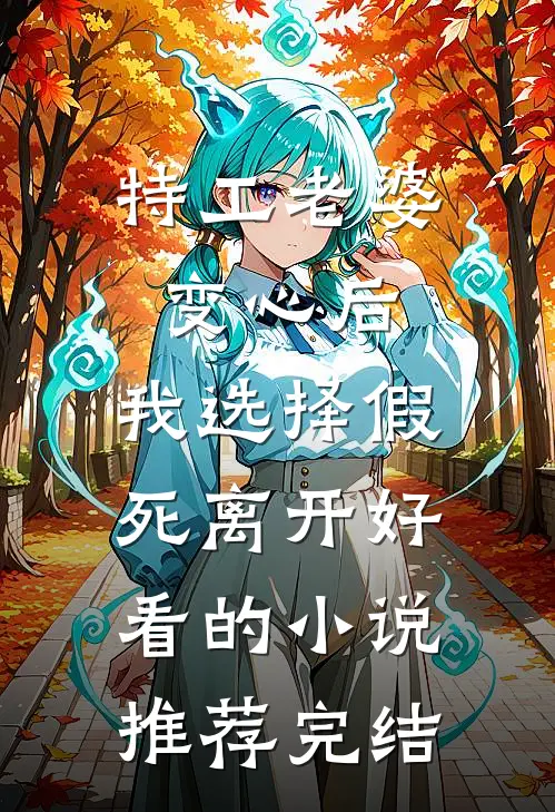 特工老婆变心后，我选择假死离开好看的小说推荐完结