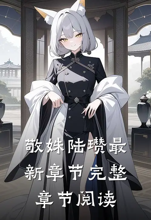 敬姝陆瓒最新章节完整章节阅读