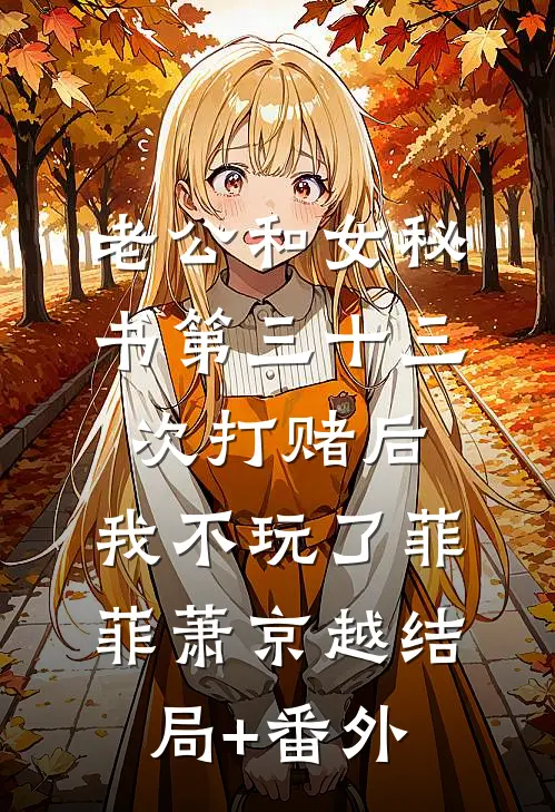 老公和女秘书第三十三次打赌后，我不玩了菲菲萧京越结局+番外