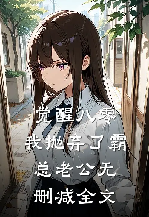 觉醒八零，我抛弃了霸总老公无删减全文