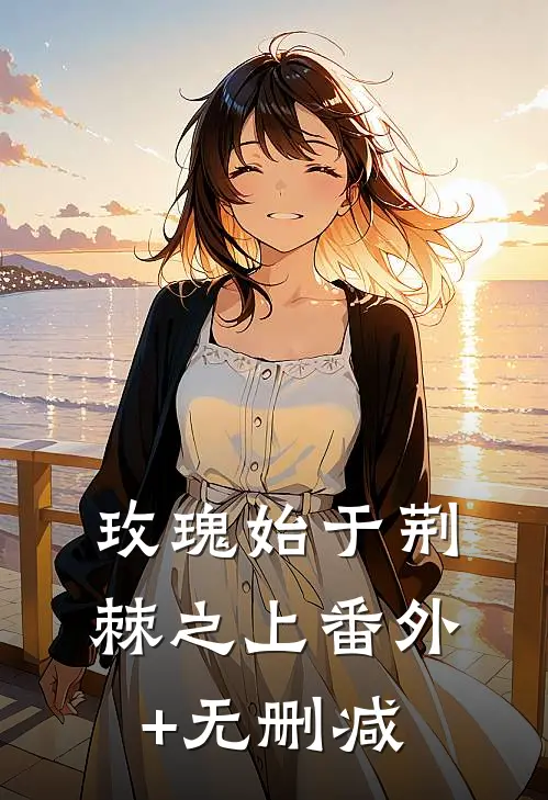 玫瑰始于荆棘之上番外+无删减