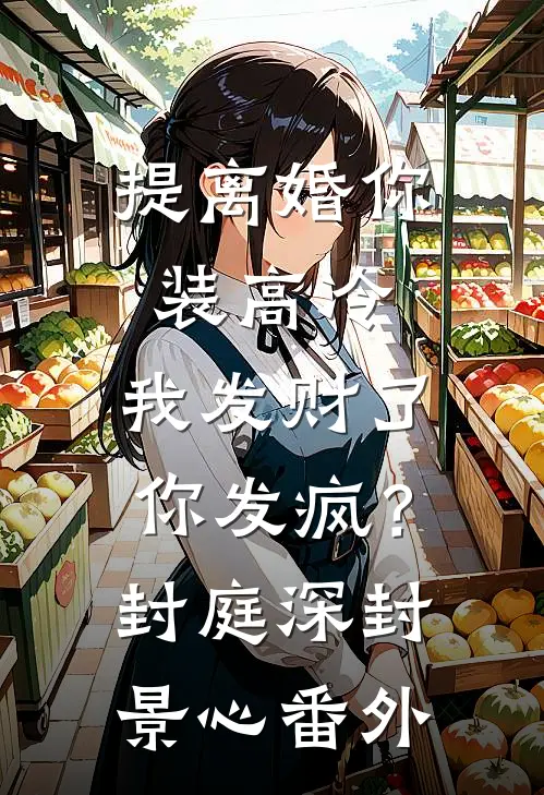 提离婚你装高冷，我发财了你发疯？封庭深封景心 番外