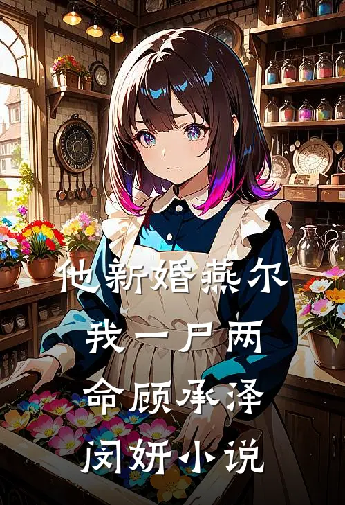他新婚燕尔，我一尸两命顾承泽闵妍小说