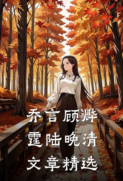 乔言顾烨霆陆晚清文章精选