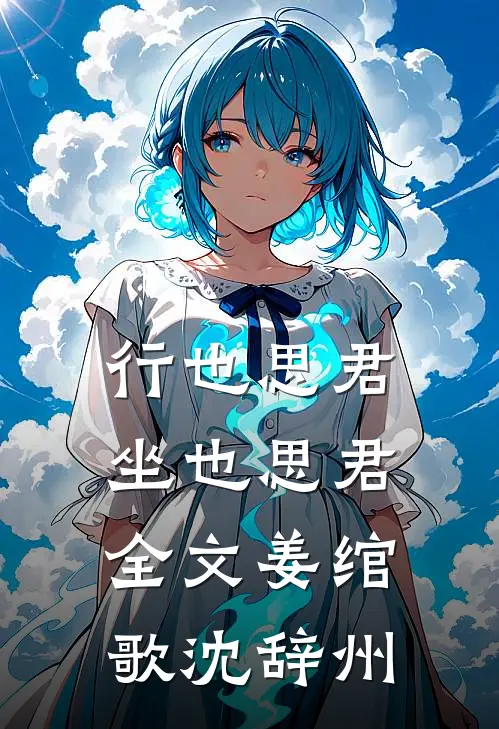 行也思君坐也思君全文姜绾歌沈辞州