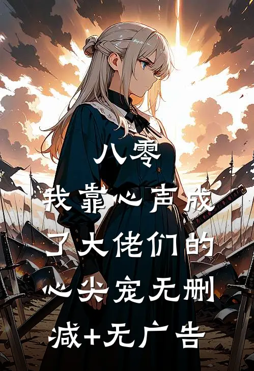 八零：我靠心声成了大佬们的心尖宠无删减+无广告