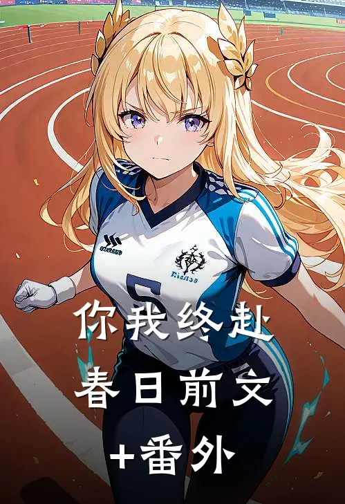 你我终赴春日前文+番外