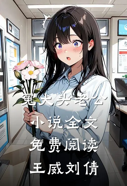 冤大头老公小说全文免费阅读王威刘倩