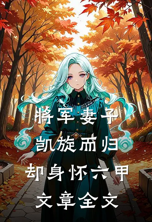 将军妻子凯旋而归，却身怀六甲文章全文