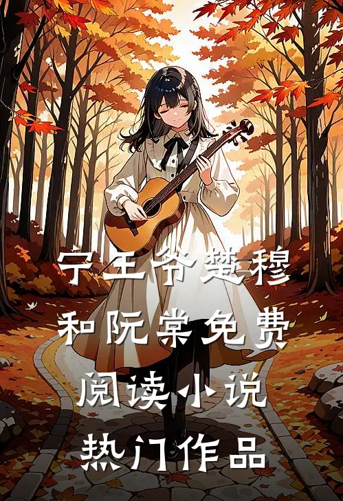 宁王爷楚穆和阮棠免费阅读小说热门作品