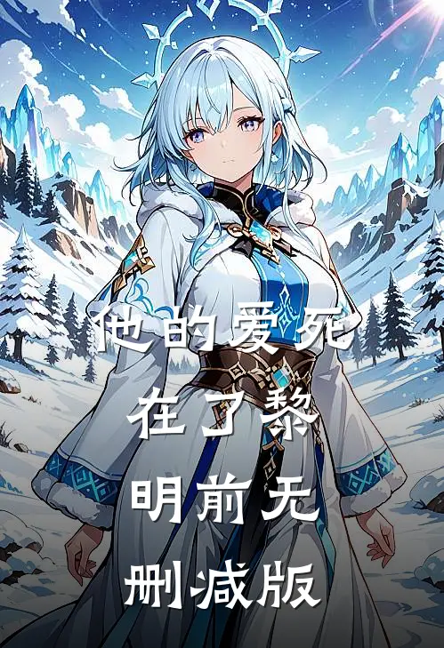 他的爱死在了黎明前无删减版