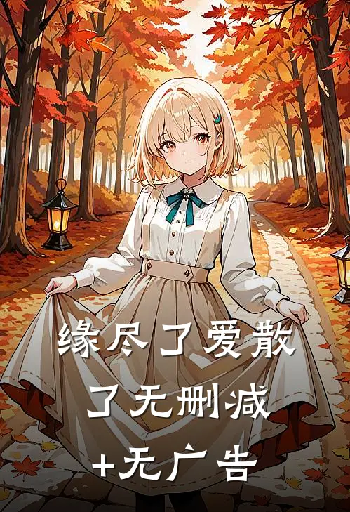 缘尽了爱散了无删减+无广告