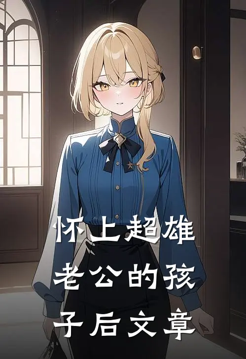怀上超雄老公的孩子后文章