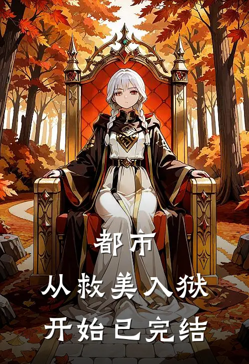 都市：从救美入狱开始已完结
