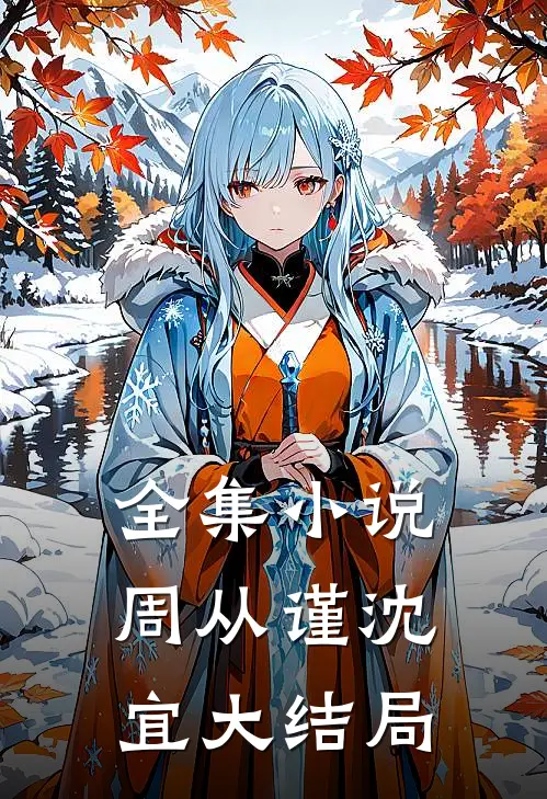 全集小说周从谨沈宜大结局