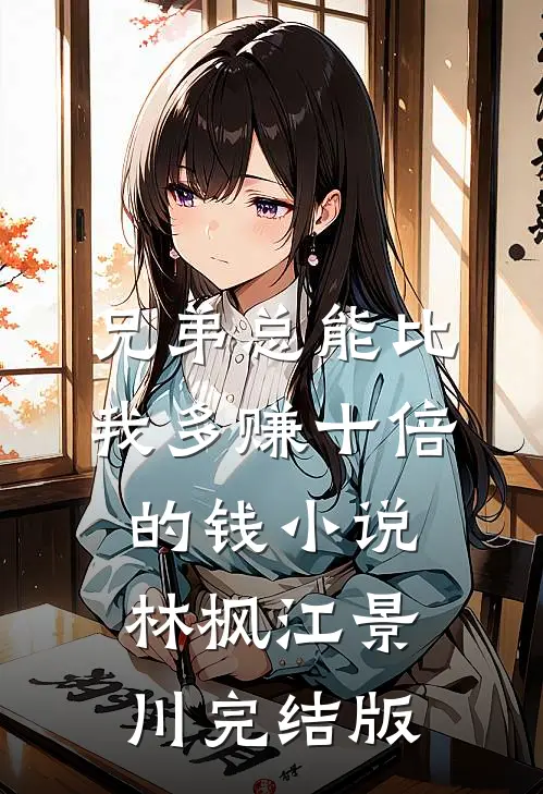 兄弟总能比我多赚十倍的钱小说林枫江景川完结版