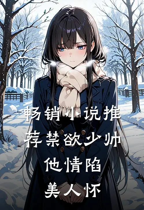 畅销小说推荐禁欲少帅，他情陷美人怀