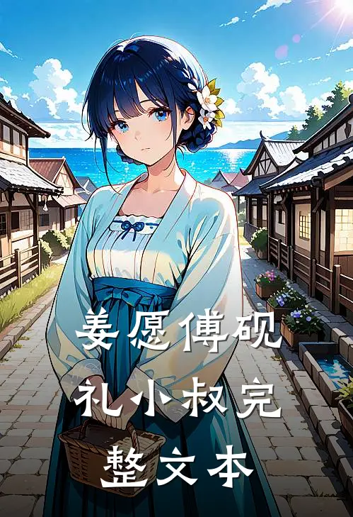 姜愿傅砚礼小叔完整文本