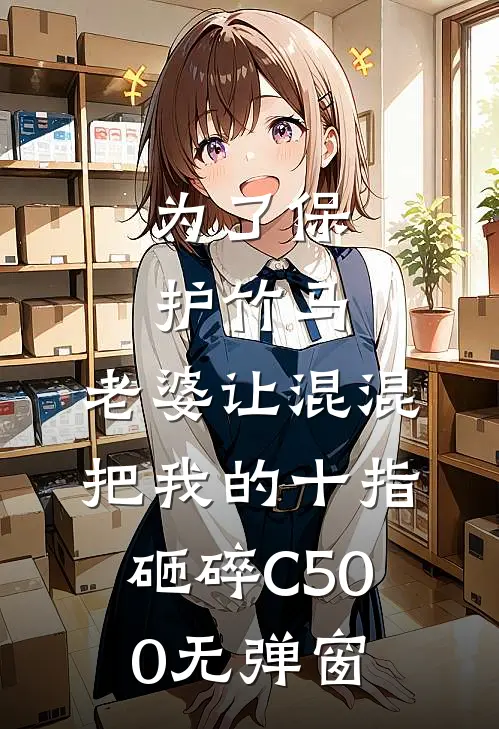 为了保护竹马，老婆让混混把我的十指砸碎C500无弹窗