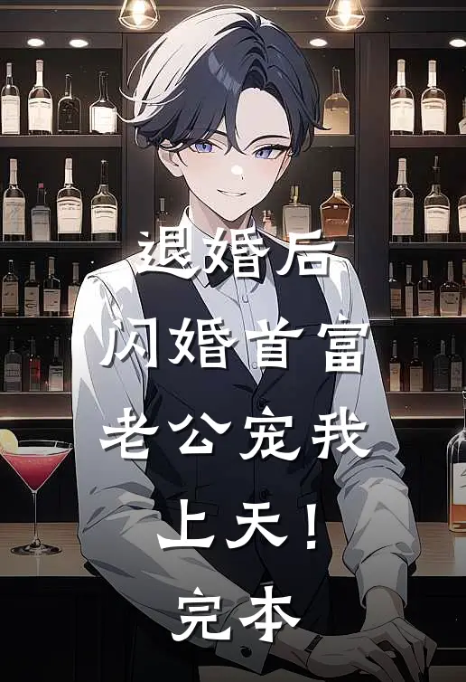 退婚后，闪婚首富老公宠我上天！完本