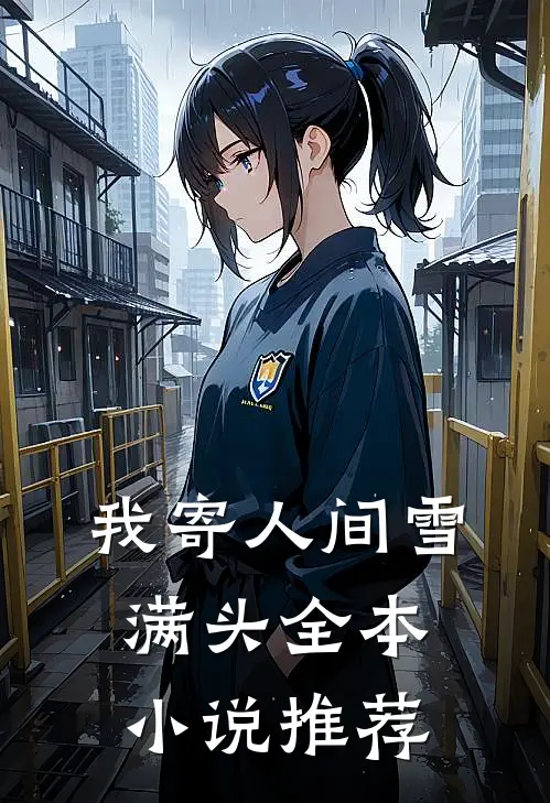 我寄人间雪满头全本小说推荐